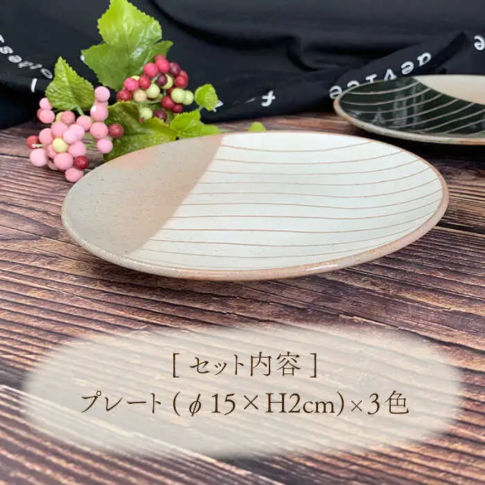 【美濃焼】ナチュラル十草 プレート 3枚セット【竜仙窯】食器 皿 プレート 副菜皿 パン皿 ケーキ皿 取り皿 ソーサー 家族 おもてなし カフェ風 かわいい おしゃれ レンジ対応 食洗機対応 送料無料 [MDD019]