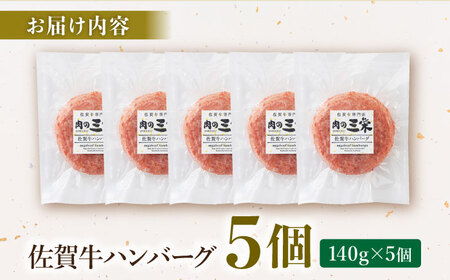 佐賀牛 ハンバーグ（140g×5個） HAA015 ハンバーグ 和牛 国産