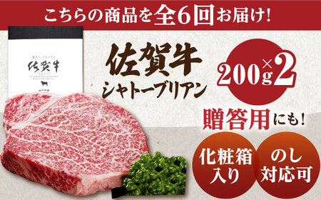 【全6回定期便】佐賀牛 シャトーブリアン（200g×2枚） HAD070 シャトーブリアン ステーキ