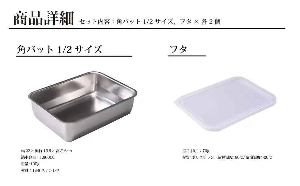 お料理はかどる 蓋付き角バット1/2サイズ 2個セット  ステンレス 食品保存 燕三条製 バット