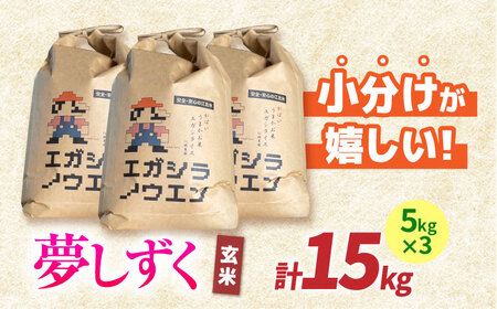 【先行予約】令和6年産  夢しずく 玄米 15kg（5kg×3袋）【江頭農園】 [HAU004]特A 特A評価 コメ お米 特A米