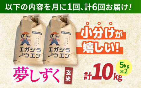【全6回定期便】夢しずく 玄米 10kg（5kg×2袋）【江頭農園】  [HAU010]特A 特A評価 コメ お米 特A米