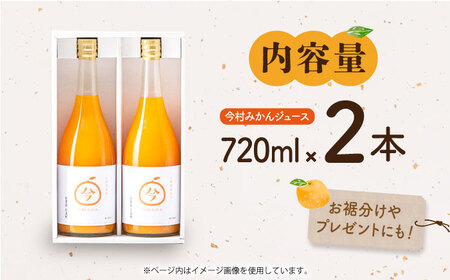 【“幻のみかん”20個以上】今村みかんジュース 720ml×2本【今村みかんジュースの会】 [HBI001]ストレート みかん ジュース  今村みかん みかん