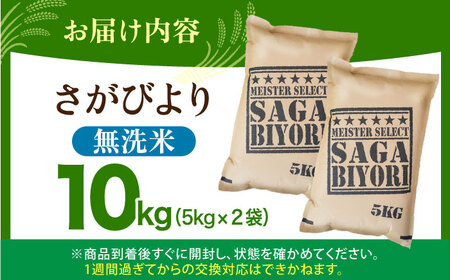 令和7年産 さがびより無洗米 5kg×2袋 HBL006 無洗