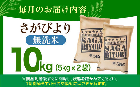 【全6回定期便】さがびより 無洗米 10kg（5kg×2袋）  [HBL048] 米