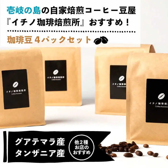 コーヒー豆のセット 200g×4パック（粉も選べる）[JEQ004] 珈琲 