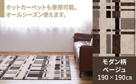 日本製 防炎カーペット ベージュ 約190×190cm 1枚 600095902型｜カーペット 防炎 抗菌 防臭 防ダニ 高機能 オールシーズン ラグ 絨毯 インテリア リノベーション 引っ越し 新生活 フローリング 床 防音 足音 大阪 泉大津[1992]