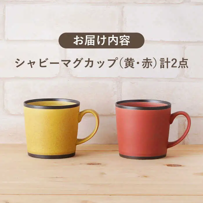 【波佐見焼】シャビー マグカップ ペアセット（イエロー・レッド） 食器 皿 【陶もと】 [PE24]  波佐見焼