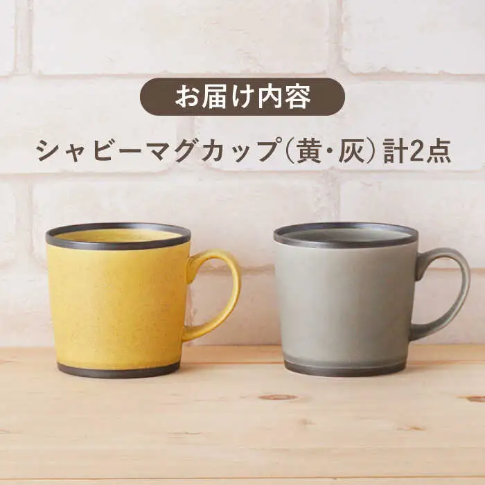 【波佐見焼】シャビー マグカップ ペアセット（イエロー・グレー） 食器 皿 【陶もと】 [PE25]  波佐見焼