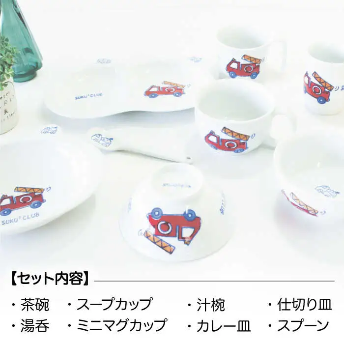 【波佐見焼】子ども食器 消防車・パトカー 8点セット【陶芸ゆたか】 [VA100]  波佐見焼