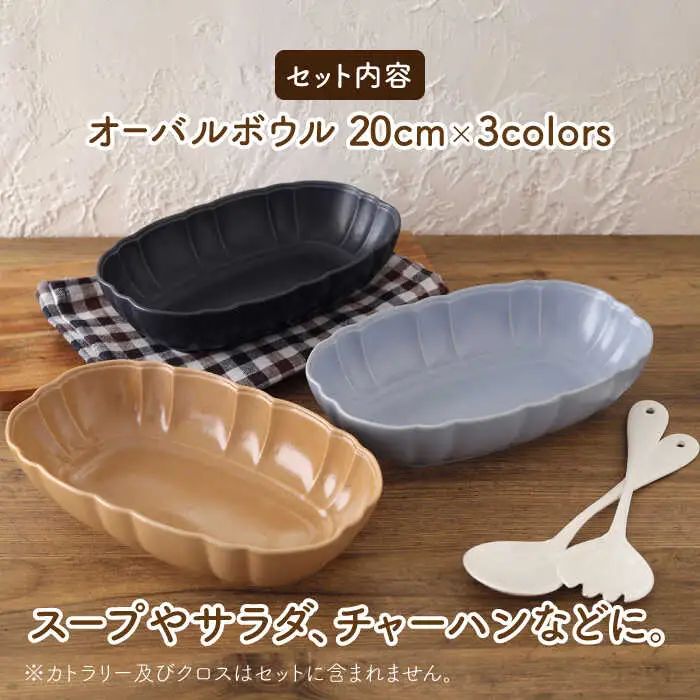 【美濃焼】オーバルボウル 20cm  ルーシュ 3色セット（ネイビー/ライトブルー/モカ）【EAST table】[MBS058]