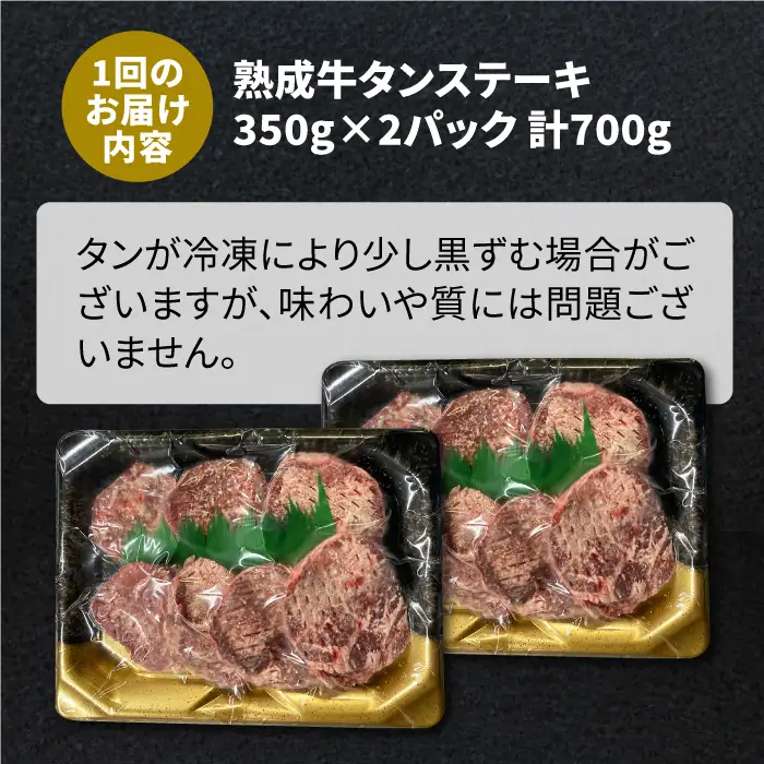 ＜6回定期便＞塩麹熟成 牛タンステーキ700g タン たん ステーキ [FCJ040]
