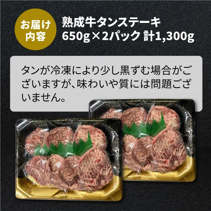 【全3回定期便】大容量！塩麹熟成 牛タンステーキ1,300g / 牛肉 牛タン たん ステーキ 牛肉【やきとり紋次郎】[FCJ043]
