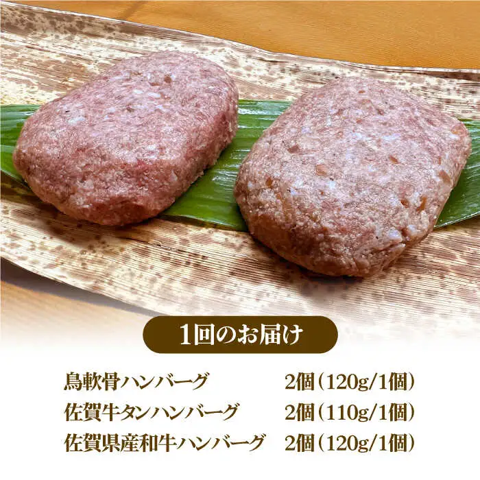 ＜6回定期便＞鶏軟骨・佐賀牛タン・佐賀県産和牛 3種計6個ハンバーグセット【やきとり紋次郎】[FCJ052]