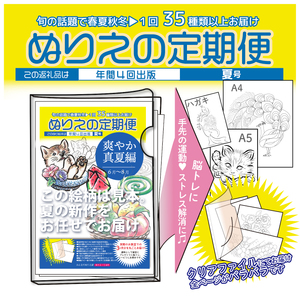 【定期便】ぬりえ定期便1年間（4回）コース　まとめてお買い上げいただくと自動的に4回に分けてお届けします。なくなる頃に発送しますね！1年間で、まず12月中頃と2月5月そして8月と順番に送っていきます。どの号からはじめても大丈夫です ※着日指定不可