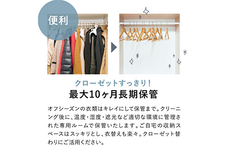 オールロイヤル仕上げ　保管付クリーニング10点コース（最長10ヶ月の無料保管OK）（洗剤は肌や環境を考えオーガニックを追求）｜宅配クリーニング　保管無料　シミ抜き　ボタン付け　毛玉取り　ラクリ　lacuri　奈良県　橿原市 クリーニング 衣類