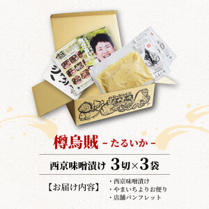 西京漬け タルイカ 9切～ ( 3～4切 × 3袋 ) 橋立やまいち 樽烏賊 魚 切り身 切身 魚介 味噌 漬け 和食 保存食 備蓄食 西京漬 西京味噌 漬け魚 おかず 西京味噌漬け おつまみ  myz02 myz11 myz17