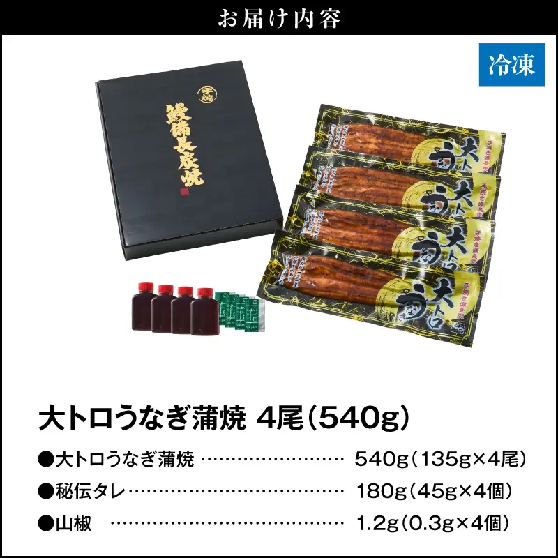 【 土用の丑の日特集 】 1753-1 大人気！鯉家の極上蒲焼「大トロうなぎ蒲焼（4尾）」540g【国産・手焼き備長炭】 KN040-004-01 魚 冷凍 鰻
