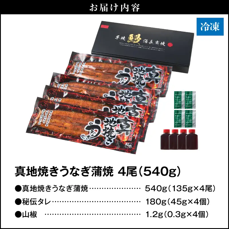 【 土用の丑の日特集 】 1755-1 大人気！鯉家の絶品蒲焼「真地焼きうなぎ蒲焼（4尾）」540g【国産・手焼き備長炭】 KN040-007-02 魚 冷凍 鰻