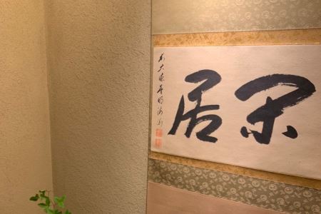 【西麻布／ミシュラン2024掲載】西麻布 野口 特産品ディナーコース 4名様（1年間有効）お店でふるなび美食体験 FN-Gourmet591645