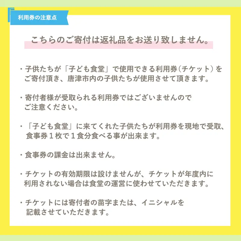 子ども食堂(返礼品なし)寄付チケット10食分 ふるさと納税を通じて子どもたちの食事や学習を支援