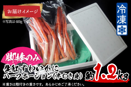 【越前産】【最新の冷凍技術】紅ずわいがに 脚棒のみ ハーフポーション（半むき身）1.2kg 国産 越前がに