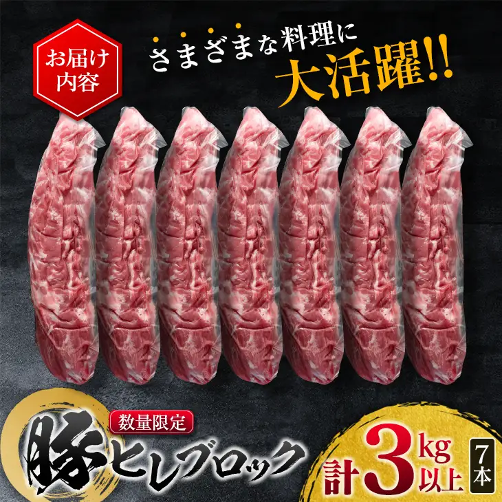 数量限定 豚肉 ヒレ ブロック 計3kg以上_DA40-25