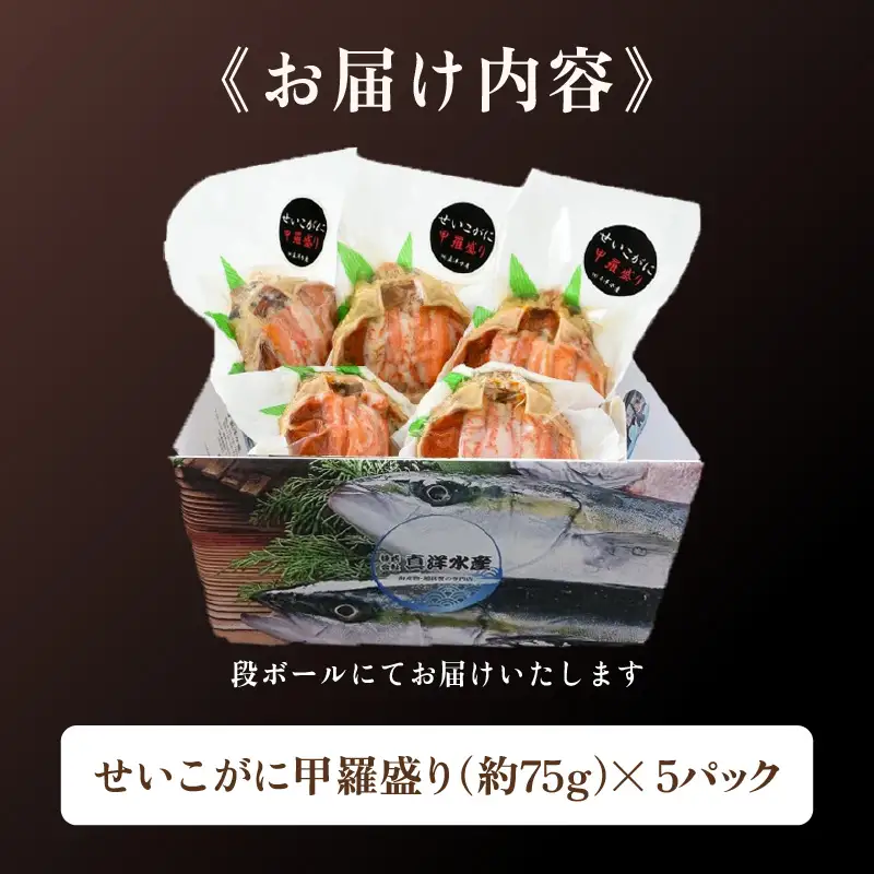 【先行予約】せいこがに 甲羅盛り 約75g×5杯 《絶品！卵と味噌たっぷり》 ／ 期間限定 冷凍 蟹 カニ 便利 身出し 小分け ビール おつまみ せいこ丼 海鮮丼 魚介類 海の幸 国産 お取り寄せ あわら ボイル 脚 ポーション 福井 ※2026年11月中旬から順次発送 [aw002-e003]