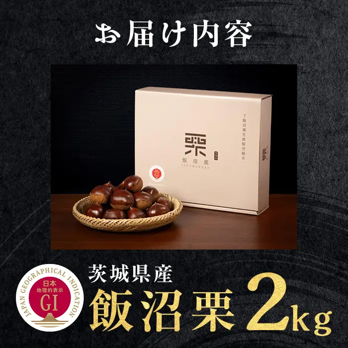 029 飯沼栗 2kg 高級 茨城県 茨城町産 ブランド くり 希少 品種 数量 限定 先行予約 2026年10月下旬～11月下旬頃発送予定