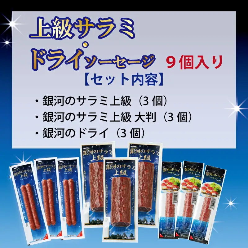銀河のサラミ・ドライソーセージ（計9個入り）セット 【256】