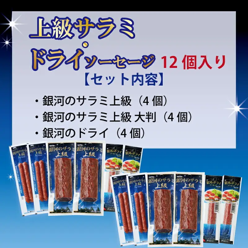 銀河のサラミ・ドライソーセージ（計12個入り）セット 【257】