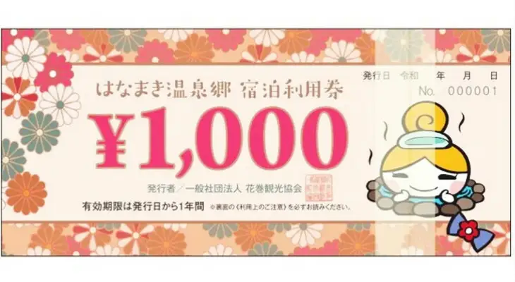 はなまき温泉郷 宿泊利用券 1,000円券×3枚 【534】
