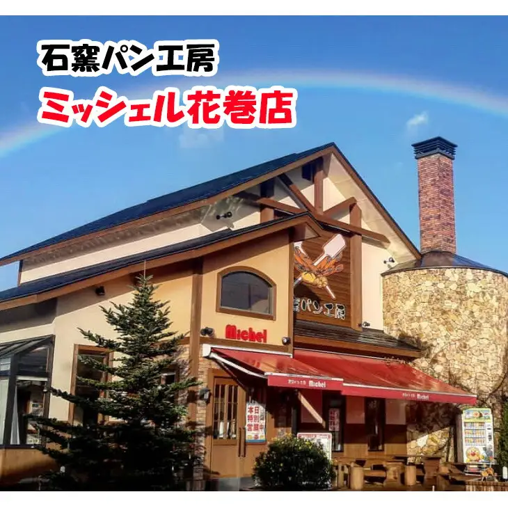 石窯パン工房ミッシェル花巻店　お買い物クーポン券（3000円） 【931】