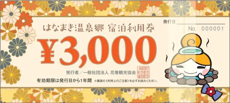 はなまき温泉郷 宿泊利用券 3,000円券×3枚 【956】