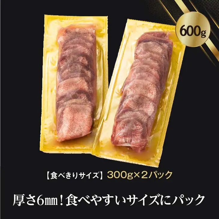 味付け牛タン塩味　600g～食べきりサイズ～(300g×２パック)  【1000】