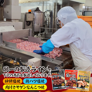 お 肉 屋 さんの 直火焼 砂肝 塩焼 おつまみ (a10-797)