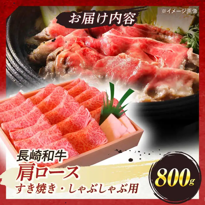 長崎和牛 肩ロース すき焼き しゃぶしゃぶ 800g / ロース 牛肉 ぎゅうにく 肉 にく 長崎県産 国産牛 国産 和牛 / 諫早市 / 焼肉おがわ [AHCD002]