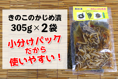 「かなや山海漬」280g×3袋＆「きのこのかじめ漬」305g×2袋 自家製