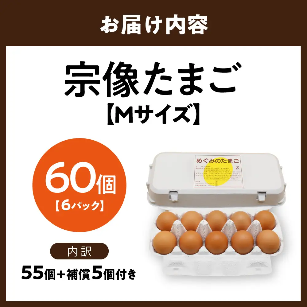 新鮮 赤卵「宗像たまご」Mサイズ 60個（55個＋補償5個）【JAほたるの里】_HA0916
