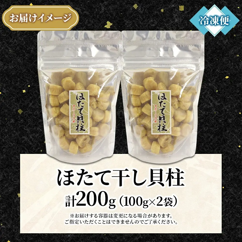 干し貝柱100ｇ×2個 3694