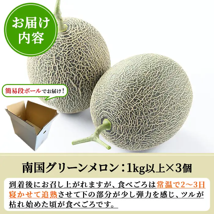 ＜先行予約受付中！2027年6月中旬以降順次発送予定＞ 数量限定！鹿児島県産南国グリーンメロン(1.0kg以上×3個) メロン フルーツ デザート 果物 鹿児島 国産 阿久根市産 青肉 ハウス ハウス栽培 期間限定 【東新グリーンファーム合同会社】akn062-12