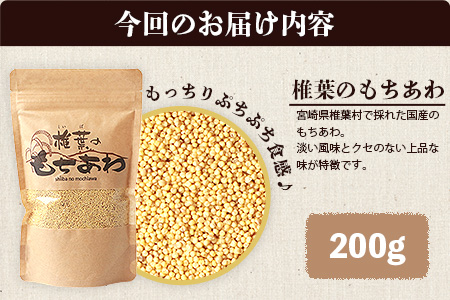 椎葉のもちあわ 200g スーパーフード 雑穀 健康 美容 穀物 粟 あわ 食物繊維 ご飯 HF-63