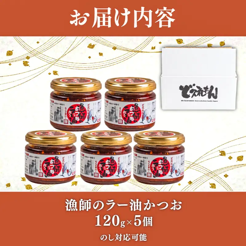 【ラー油】 食べる ラー油 120g 5個 かつお
