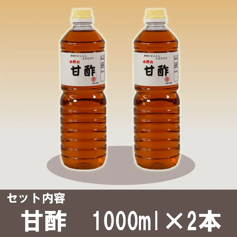甘酢 1L×2本 お酢 調味料