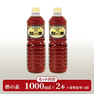 酢の素 1L×2本 希釈 お酢