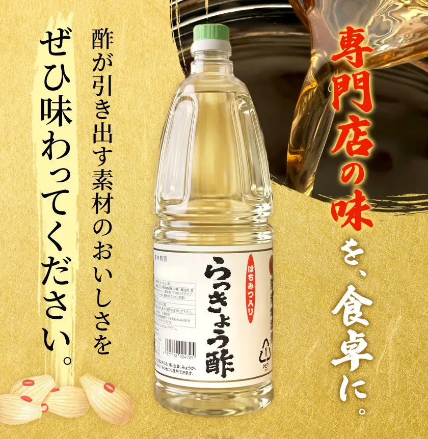 はちみつ入り 浜のらっきょう酢 1800ml×6本セット 浜義正商店《60日以内に出荷予定(土日祝除く)》