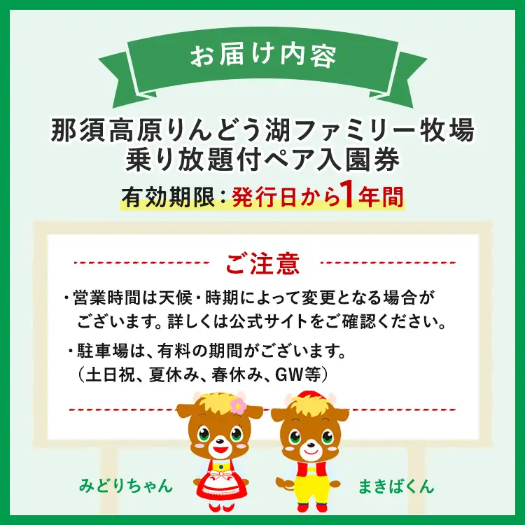 那須高原りんどう湖ファミリー牧場 乗り放題付 ペア入園券 チケット ちけっと 券 入場券 入園チケット 観光 レジャー ファミリー キッズ 家族旅行 スポット 栃木県 那須町〔D-40〕