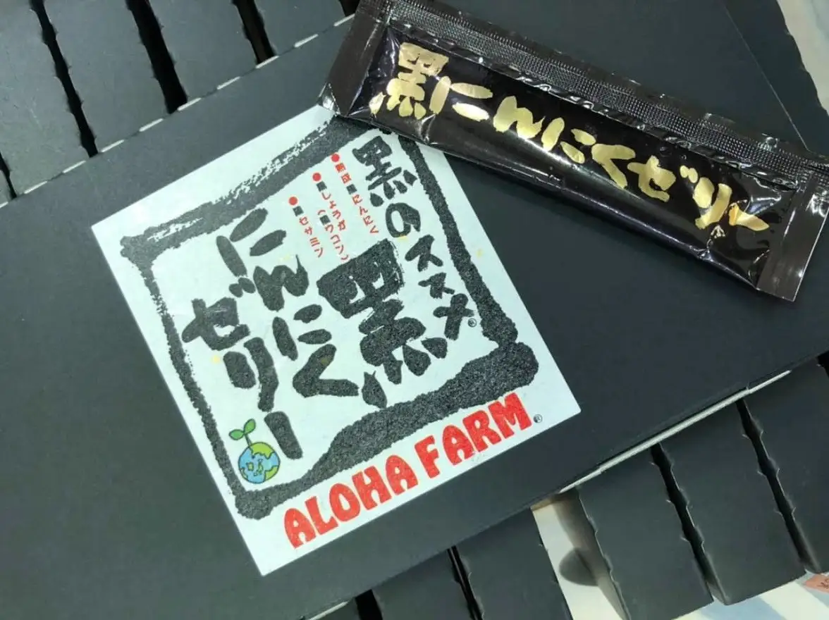 ALOHA FARM　黒のススメ!　熟成黒にんにくゼリー 天然素材 醗酵 熟成 那須町 〔P-2〕