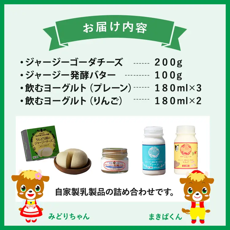 那須高原りんどう湖ファミリー牧場 乳製品詰め合わせセット 自家製 チーズ バター 飲むヨーグルト ギフト 冷蔵 那須町〔P-199〕