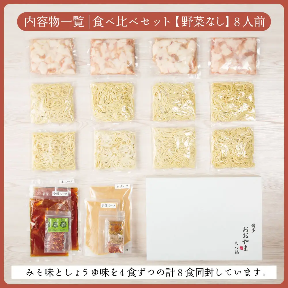 博多もつ鍋おおやま プレミアムもつ鍋 【みそ・しょうゆ食べ比べ8人前】 3Q9